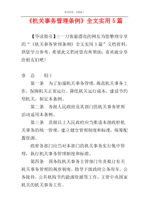 《机关事务管理条例》全文实用5篇