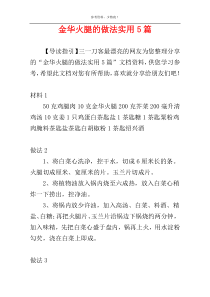 金华火腿的做法实用5篇