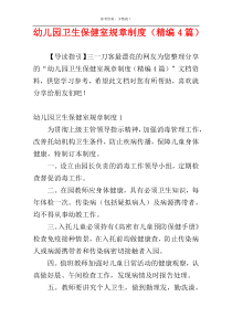 幼儿园卫生保健室规章制度（精编4篇）