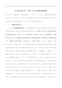 关于县2022年三春生产开展情况的报告