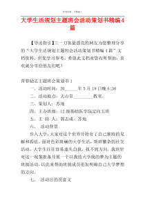 大学生活规划主题班会活动策划书精编4篇