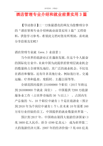 酒店管理专业介绍和就业前景实用3篇