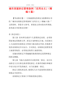 城市房屋拆迁管理条例「实用全文」（精编5篇）