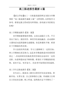 高三陈述报告最新4篇
