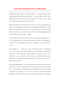 新会计准则中投资性房地产的公允价值评估初探