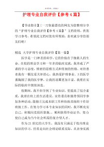 护理专业自我评价【参考4篇】