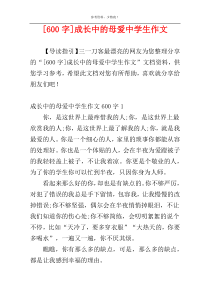 [600字]成长中的母爱中学生作文