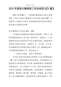 2022年度语文教研组工作总结范文【4篇】