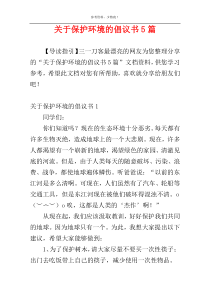 关于保护环境的倡议书5篇