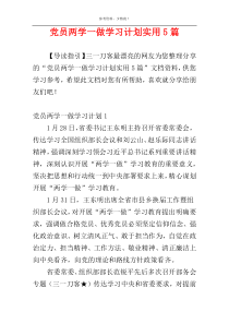 党员两学一做学习计划实用5篇