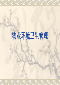 2物业环境卫生管理