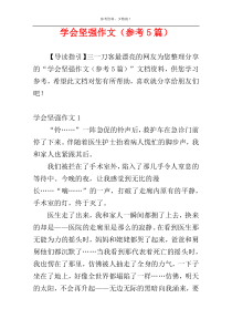 学会坚强作文（参考5篇）
