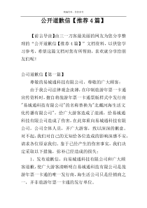 公开道歉信【推荐4篇】