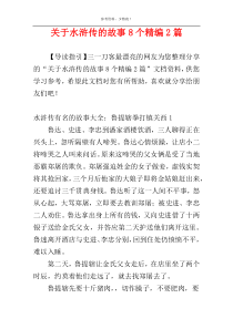关于水浒传的故事8个精编2篇