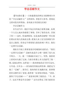学会忍耐作文