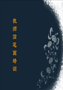 简笔画培训