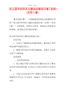 幼儿园节约用水主题活动策划方案（实例）（实用3篇）