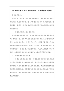 xx街道办事处2021年依法治街工作推进情况的报告