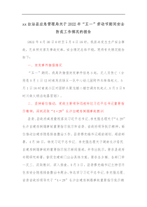 xx自治县应急管理局关于2022年五一劳动节期间安全防范工作情况的报告