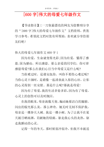 [600字]伟大的母爱七年级作文