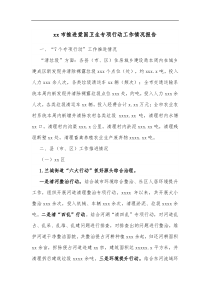 xx市推进爱国卫生专项行动工作情况报告