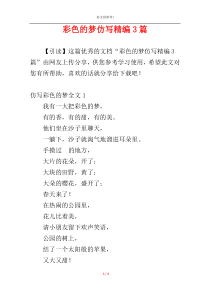 彩色的梦仿写精编3篇