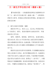大一新生开学自我介绍（最新4篇）