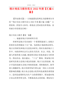 统计局实习报告范文2022年度【汇编4篇】