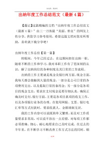 出纳年度工作总结范文（最新4篇）