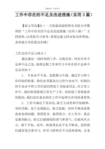 工作中存在的不足及改进措施（实用3篇）