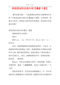 单招面试的自我介绍【最新5篇】