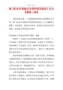 新《机动车驾驶证申领和使用规定》全文【最新4篇】