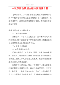 中秋节活动策划主题方案精编3篇