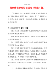 健康体检管理暂行规定（精选4篇）