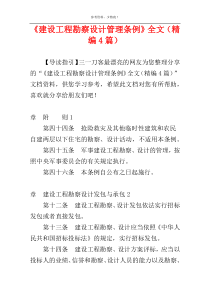 《建设工程勘察设计管理条例》全文（精编4篇）