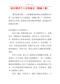 综合测评个人自我鉴定（精编3篇）