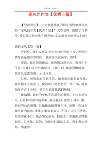 家风的作文【优秀5篇】