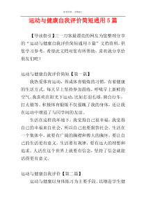 运动与健康自我评价简短通用5篇