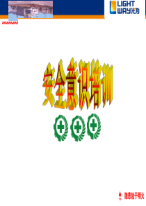 管理人员安全意识培训[1]