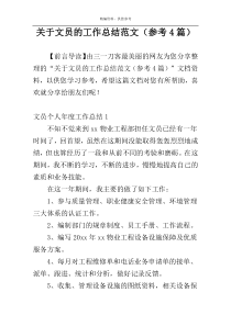 关于文员的工作总结范文（参考4篇）