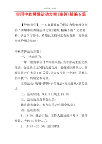 实用中秋博饼活动方案(案例)精编5篇