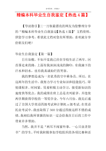 精编本科毕业生自我鉴定【热选4篇】