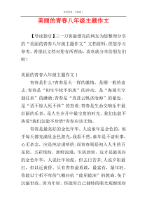 美丽的青春八年级主题作文