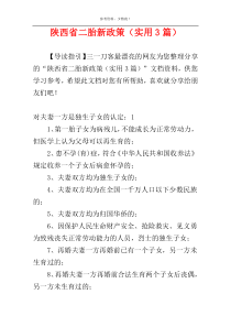 陕西省二胎新政策（实用3篇）