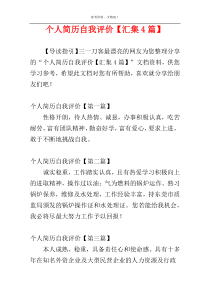 个人简历自我评价【汇集4篇】