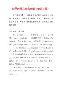 简单的英文自我介绍（精编3篇）