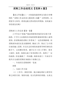 采购工作总结范文【范例4篇】