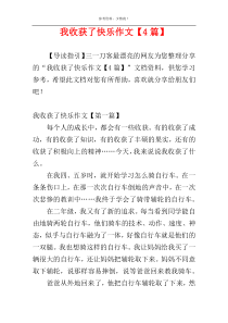 我收获了快乐作文【4篇】