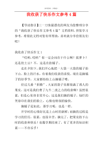 我收获了快乐作文参考4篇