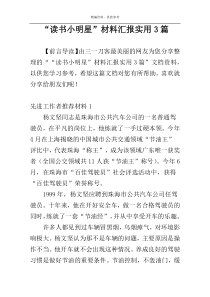“读书小明星”材料汇报实用3篇